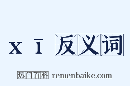 xī反义词是什么意思的图片